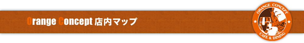 Orange Concept 店内マップ